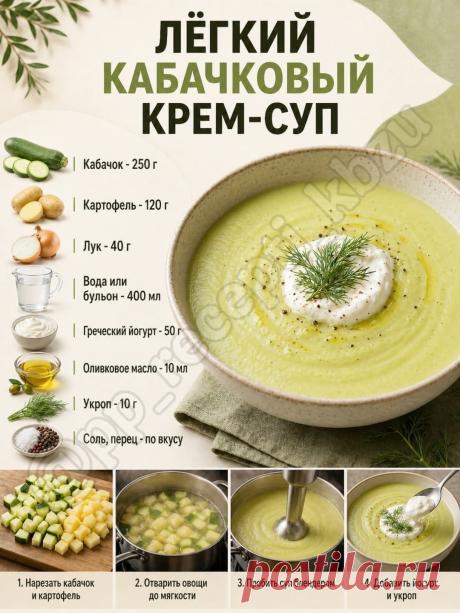 Легкий кабачковый крем-суп