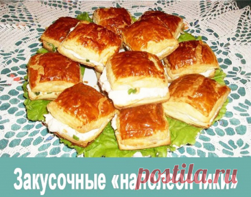 Закусочные «наполеончики» — Сад Заготовка