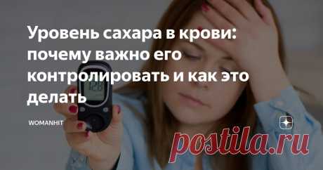 Уровень сахара в крови: почему важно его контролировать и как это делать Статья автора «WomanHit» в Дзене ✍: Если провести опрос среди знакомых женщин среднего возраста, не страдающих диабетом, то, скорее всего, все они скажут, что не тратят время на то, чтобы следить за