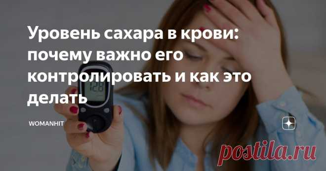 Уровень сахара в крови: почему важно его контролировать и как это делать Статья автора «WomanHit» в Дзене ✍: Если провести опрос среди знакомых женщин среднего возраста, не страдающих диабетом, то, скорее всего, все они скажут, что не тратят время на то, чтобы следить за