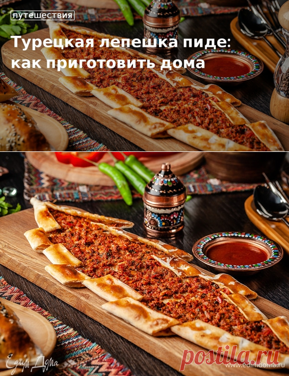 Турецкая лепешка пиде: как приготовить дома. Кулинарные статьи и лайфхаки