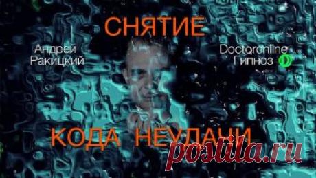 Снятие кода неудачи
