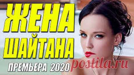 Лесная премьера 2020 - ЖЕНА ШАЙТАНА - Русские мелодрамы 2020 новинки HD 1080P