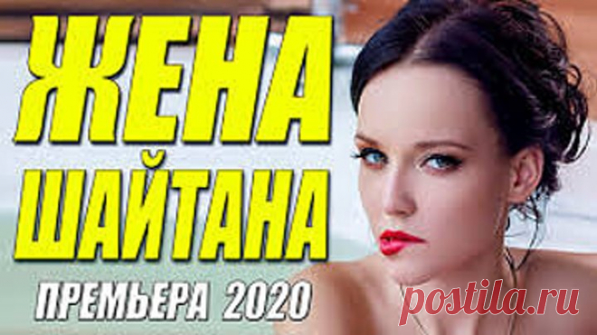 Лесная премьера 2020 - ЖЕНА ШАЙТАНА - Русские мелодрамы 2020 новинки HD 1080P