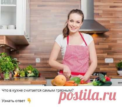 Что в кухне считается самым грязным?
🔘 посуда
🔘 раковина
🔘 ведро
🔘губка
Узнать ответ 👇