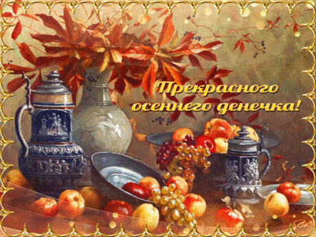 Прекрасного денечка
