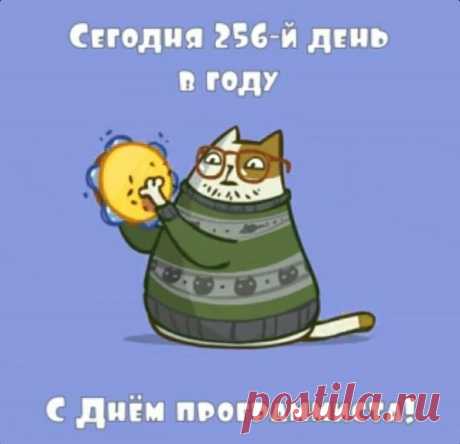 С Днём программиста! Желаю изобретательности, смекалки и креатива в работе, желаю благополучия, счастья и удачи в жизни.