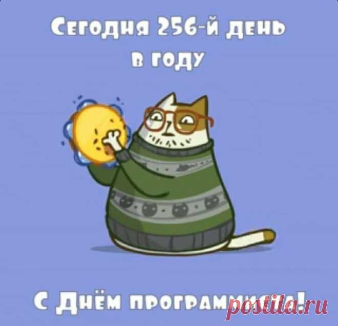 С Днём программиста! Желаю изобретательности, смекалки и креатива в работе, желаю благополучия, счастья и удачи в жизни.