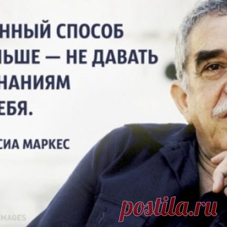 15 советов в трудную минуту от Габриэля Гарсиа Маркеса - МирТесен