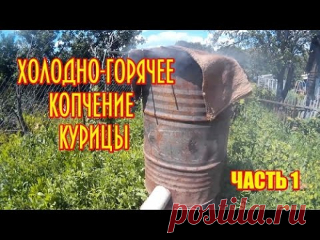 Копченая курица.Как закоптить курицу.Горячее-Холодное копчение.Часть 1