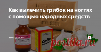 Как вылечить грибок на ногтях с помощью народных средств При длительном хроническом течении, ногтевая пластина может не только крошиться ...