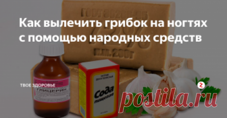 Как вылечить грибок на ногтях с помощью народных средств При длительном хроническом течении, ногтевая пластина может не только крошиться ...
