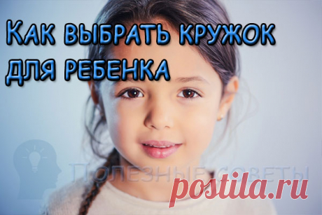 Как выбрать кружок для ребенка