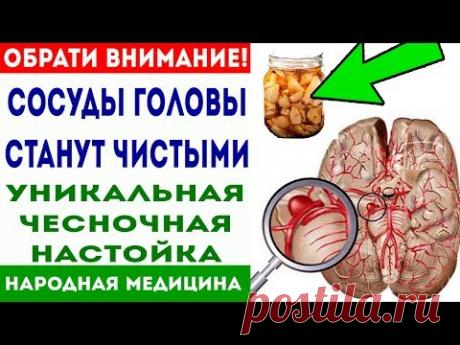 СОСУДЫ ГОЛОВЫ СТАНУТ ЧИСТЫМИ, ПРОСТО НУЖНО НАСТОЯТЬ ЧЕСНОК В... 🌿 Народные средства 🌿 Здоровье