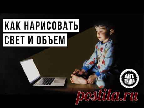💡 КАК НАРИСОВАТЬ СВЕТ, ТЕНЬ, И ОБЬЕМ 💡ОТ ПРОСТЫХ СХЕМ К РАЗБОРУ ЗАКОНЧЕННЫХ РАБОТ ART Shima