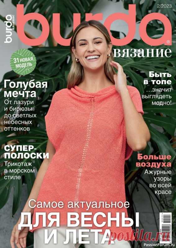 Вязаные модели в журнале «B-Вязание №2 2023» | Журналы