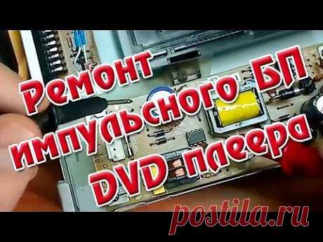 Импульсный блок питания DVD - ремонт - YouTube