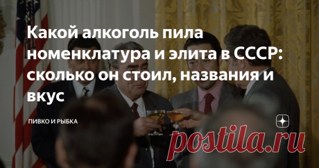 Какой алкоголь пила номенклатура и элита в СССР: сколько он стоил, названия и вкус