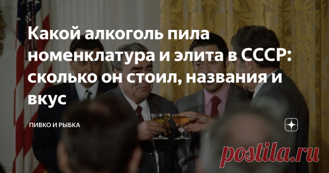 Какой алкоголь пила номенклатура и элита в СССР: сколько он стоил, названия и вкус