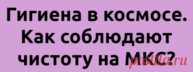 Гигиена в космосе. Как соблюдают чистоту на МКС?
На орбите Земли, как известно, невесомость. Разумеется, она «действует» и на борту международной космической станции (МКС). Там все, что каким-либо образом не зафиксировано (например, зажимами, клейкой лентой, шнуром и так далее), свободно летает в отсеках. Перемещаются там по воздуху и пылинки. Постепенно они «прилипают» к потной коже тела. Фото: Depositphotos В земных условиях можно сходить […]
Читай дальше на сайте. Жми подробнее ➡