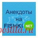 Анекдоты за 10.03.2017 Давно живу в Китае. Вчера пил пиво с китайцем-бизнесменом, который много раз был в России, и в Европе, и в Штатах. Говорит — ну как так — я ехал на машине из Питера в Москву — дорога ужасная просто! Почему так? Я гово...