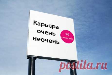 10 симптомов того, что ты болен как профессионал - Блог Стратоплана