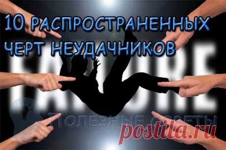 10 распространенных черт неудачников: узнаете ли вы себя?