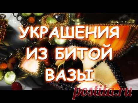 СУПЕР ИДЕЯ КОЛЬЕ ИЗ РАЗБИТОЙ ВАЗЫ