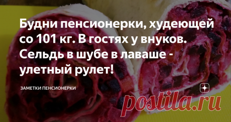 Будни пенсионерки, худеющей со 101 кг. В гостях у внуков. Сельдь в шубе в лаваше - улетный рулет! вот такие вкусные рулеты из осенних корнеплодов получаются.
Все привет! Мне 57 лет, пишу дневник своего медленного похудения, описываю будни - маленькие рассказы с иллюстрациями еды, мне нравится фотографировать пищу...и свою кошку Муську.
Муська беременная, через пару недель должна котиться.
А я приехала из села на два дня к старшей дочке, у которой трое деток от года до четырех лет, помочь, чем