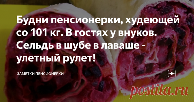 Будни пенсионерки, худеющей со 101 кг. В гостях у внуков. Сельдь в шубе в лаваше - улетный рулет! вот такие вкусные рулеты из осенних корнеплодов получаются.
Все привет! Мне 57 лет, пишу дневник своего медленного похудения, описываю будни - маленькие рассказы с иллюстрациями еды, мне нравится фотографировать пищу...и свою кошку Муську.
Муська беременная, через пару недель должна котиться.
А я приехала из села на два дня к старшей дочке, у которой трое деток от года до четырех лет, помочь, чем