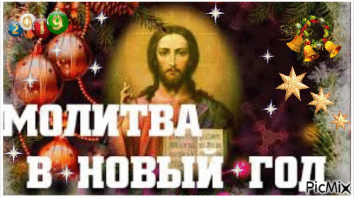МОЛИТВА В ДЕНЬ НОВОГО ГОДА.