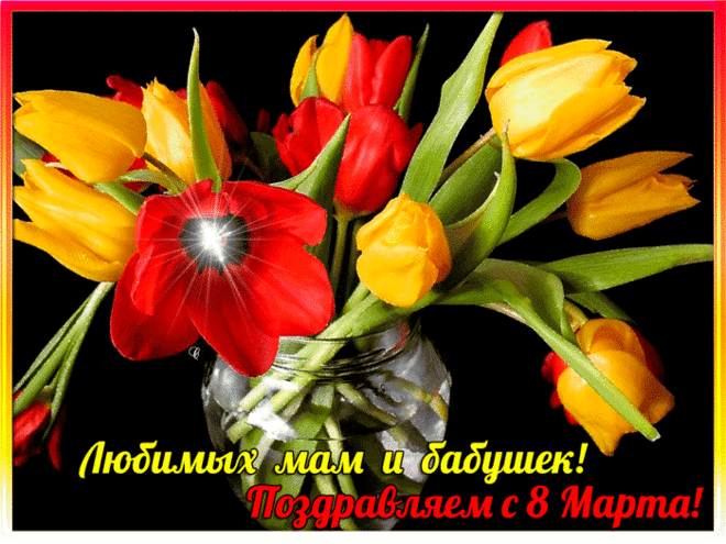 Любимых мам и бабушек с 8 марта - анимационные открытки и картинки Любимых мам и бабушек с 8 марта - 8 марта анимационные блестящие картинки и открытки для поздравления