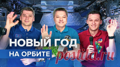 Космонавты поздравили россиян с Новым годом. Космонавты «Роскосмоса» Николай Чуб, Олег Кононенко и Константин Борисов с борта МКС поздравили россиян с наступающим Новым годом. Они пожелали соотечественникам здоровья, успеха и благополучия. Космонавты в своём обращении рассказали, что даже вдали от дома чувствуют любовь и поддержку своих родных, и пожелали того же гражданам РФ. Читать далее