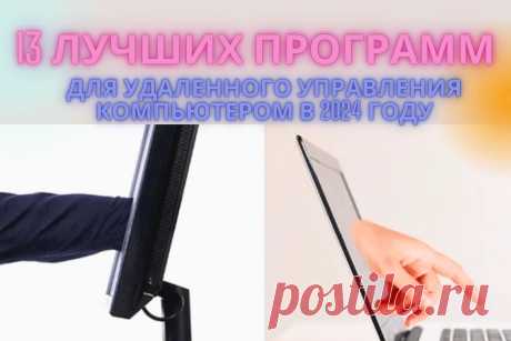 🔥 13 лучших программ для удаленного управления компьютером в 2024 году
👉 Читать далее по ссылке: https://lindeal.com/rating/13-luchshikh-programm-dlya-udalennogo-upravleniya-kompyuterom-v-2024-godu