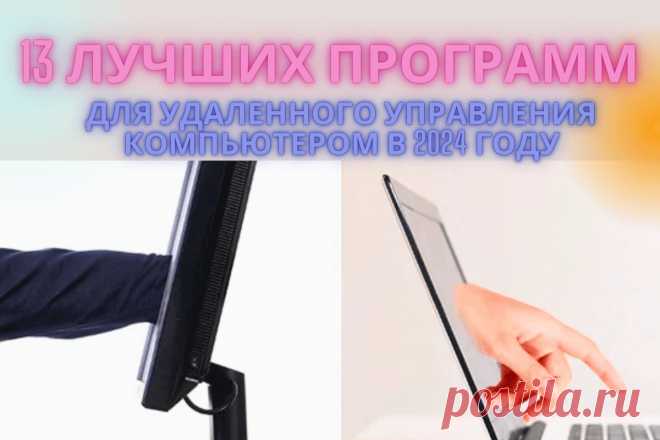 🔥 13 лучших программ для удаленного управления компьютером в 2024 году
👉 Читать далее по ссылке: https://lindeal.com/rating/13-luchshikh-programm-dlya-udalennogo-upravleniya-kompyuterom-v-2024-godu