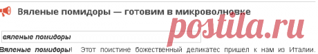 Вяленые помидоры — готовим в микроволновке - Другая консервация - Консервация - Рецепты - Кулинарная книжка.