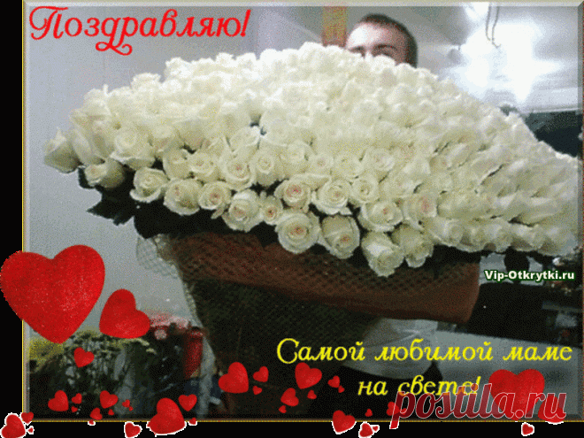 Поздравляю С Днем мамы | Музыкальные Открытки Бесплатно