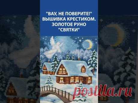 &quot;СНЕЖНАЯ СКАЗКА В КАЖДОМ СТЕЖКЕ!&quot; ❄️✨ Вышивка крестиком &quot;Святки&quot; от Золотое Руно