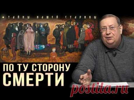 Александр Пыжиков. Заложные покойники