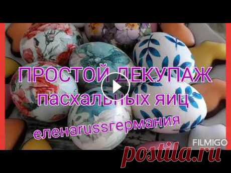ПРОСТОЙ ДЕКУПАЖ ПАСХАЛЬНЫХ ЯИЦ Рукоделие одно из моих самых любимых занятий на досуге. Поэтому многое стараюсь сделать своими руками. Декорировать или переделывать мне очень нравитс...