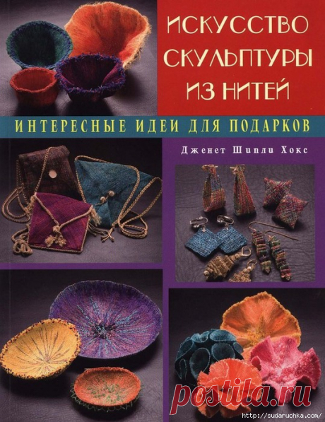 Интересные идеи для подарков "Искусство скульптуры из нитей"