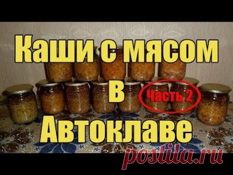 КАШИ С МЯСОМ В АВТОКЛАВЕ. Часть 2. Рисовая, Пшеничная, Ячневая и Чечевица.