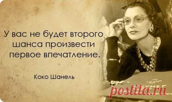 Философия Коко Шанель.