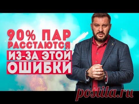 Эта ошибка разрушит ваши отношения!