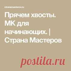végek elrejtése Прячем хвосты. МК для начинающих. | Страна Мастеров