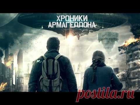 Хроники Армагеддона / Фантастика... / Видео: Фильмы