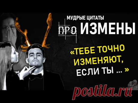 Верные Цитаты про ИЗМЕНЫ, До Слёз, Афоризмы, Высказывания, Сильные Слова Про Любовь и Измену
