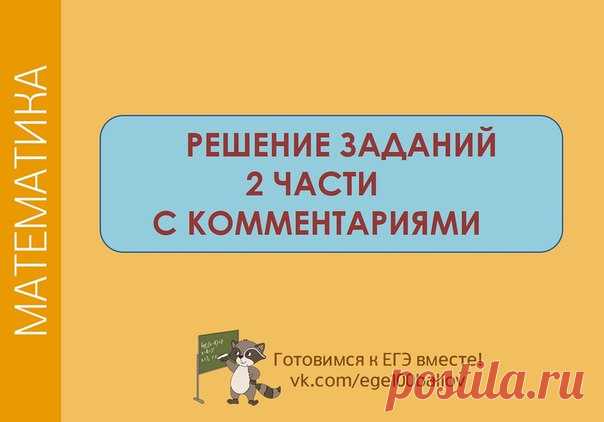 Смотрим решение прототипов второй часть ЕГЭ профильного уровня по математике
Обязательно сохрани себе,если хочешь высокие баллы
 #math_t  #math_p