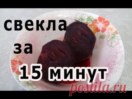 КАК БЫСТРО СВАРИТЬ СВЕКЛУ//СВЕКЛА ЗА 15 МИНУТ