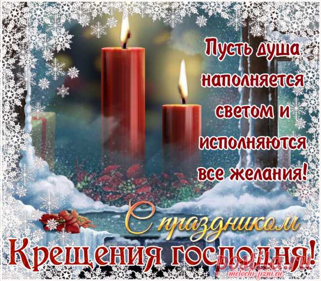 С Крещением Господним вас!
Пускай вас Бог благословляет.
Пусть только лишь на верный путь
По жизни вас Он наставляет!